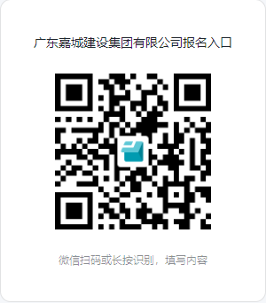 广东嘉城建设集团有限公司报名入口.png